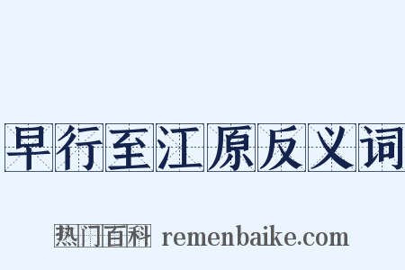 早行至江原反义词是什么意思的图片